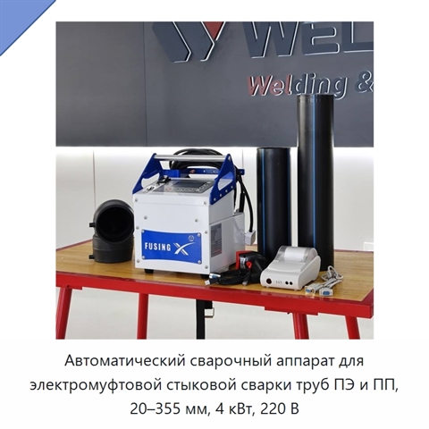 Автоматический сварочный аппарат для электромуфтовой стыковой сварки труб ПЭ и ПП, 20–355 мм, 4 кВт, 220 В