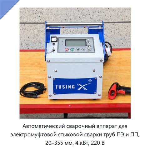 Автоматический сварочный аппарат для электромуфтовой стыковой сварки труб ПЭ и ПП, 20–355 мм, 4 кВт, 220 В