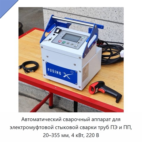 Автоматический сварочный аппарат для электромуфтовой стыковой сварки труб ПЭ и ПП, 20–355 мм, 4 кВт, 220 В