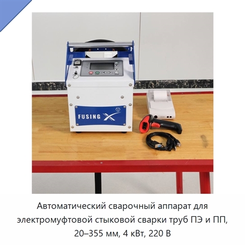 Автоматический сварочный аппарат для электромуфтовой стыковой сварки труб ПЭ и ПП, 20–355 мм, 4 кВт, 220 В