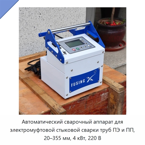 Автоматический сварочный аппарат для электромуфтовой стыковой сварки труб ПЭ и ПП, 20–355 мм, 4 кВт, 220 В
