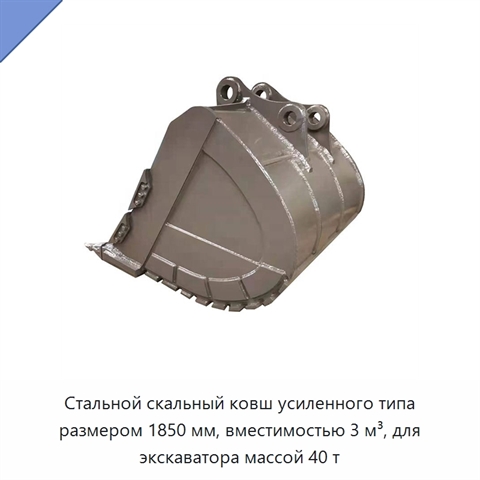 Стальной скальный ковш усиленного типа размером 1850 мм, вместимостью 3 м³, для экскаватора массой 40 т