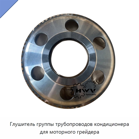 Глушитель группы трубопроводов кондиционера для моторного грейдера