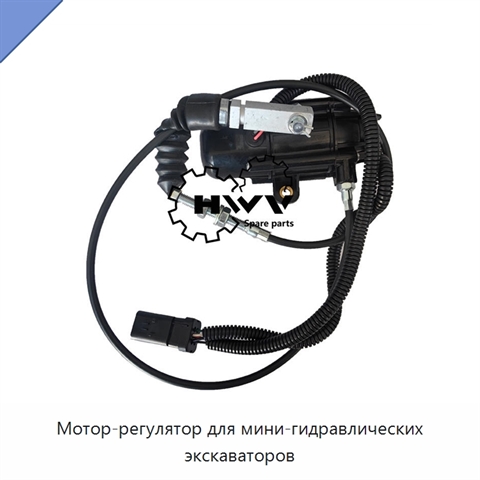 Мотор-регулятор для мини-гидравлических экскаваторов