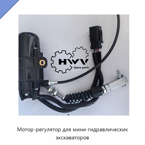 Мотор-регулятор для мини-гидравлических экскаваторов