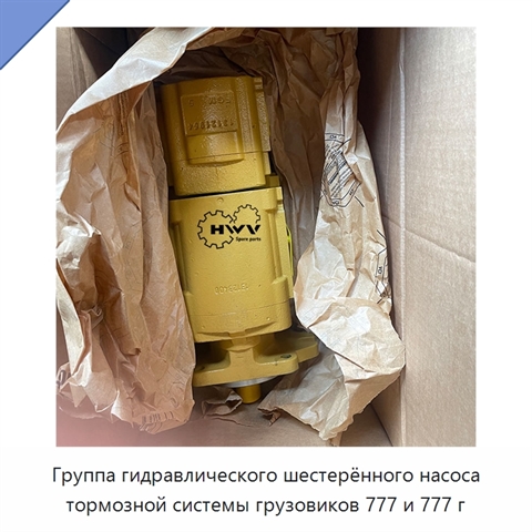Группа гидравлического шестерённого насоса тормозной системы грузовиков 777 и 777 г