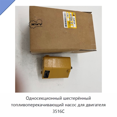 Односекционный шестерённый топливоперекачивающий насос для двигателя 3516C