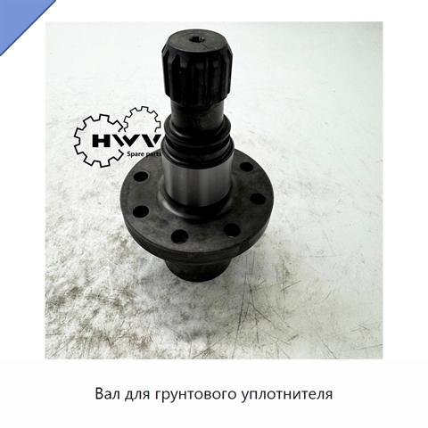 Вал для грунтового уплотнителя