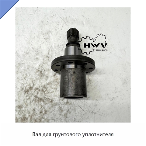 Вал для грунтового уплотнителя