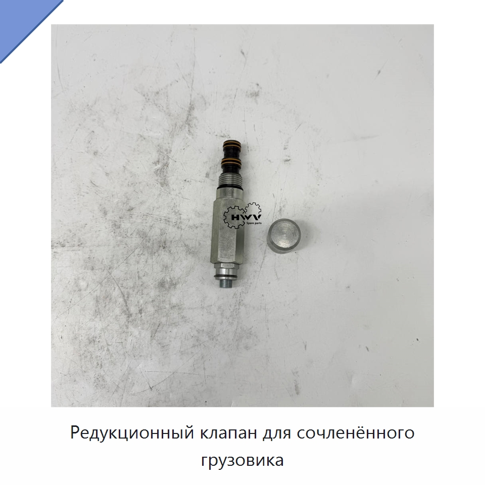 Редукционный клапан для сочленённого грузовика