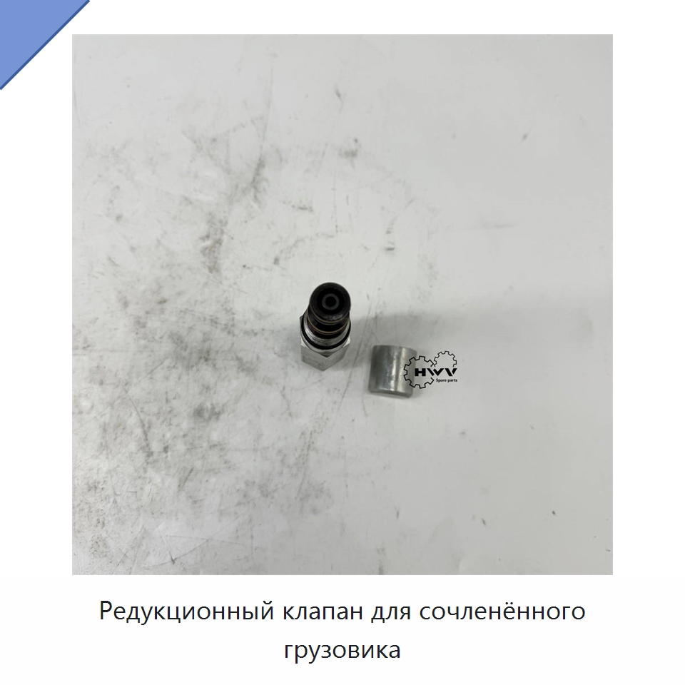 Редукционный клапан для сочленённого грузовика