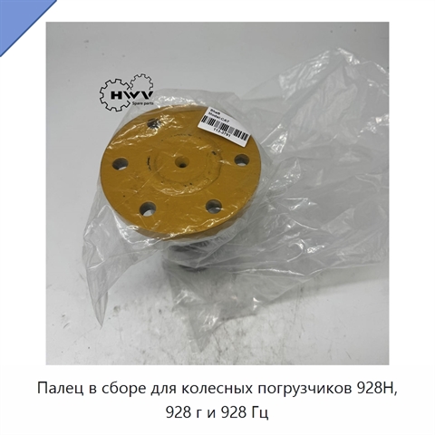 Палец в сборе для колесных погрузчиков 928H, 928 г и 928 Гц