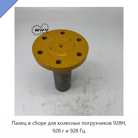 Палец в сборе для колесных погрузчиков 928H, 928 г и 928 Гц