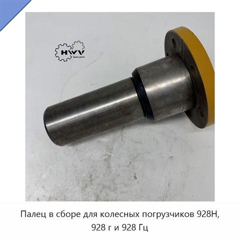 Палец в сборе для колесных погрузчиков 928H, 928 г и 928 Гц