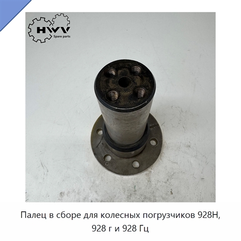 Палец в сборе для колесных погрузчиков 928H, 928 г и 928 Гц