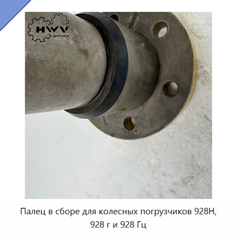Палец в сборе для колесных погрузчиков 928H, 928 г и 928 Гц