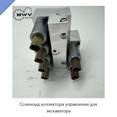 Соленоид коллектора управления для экскаватора