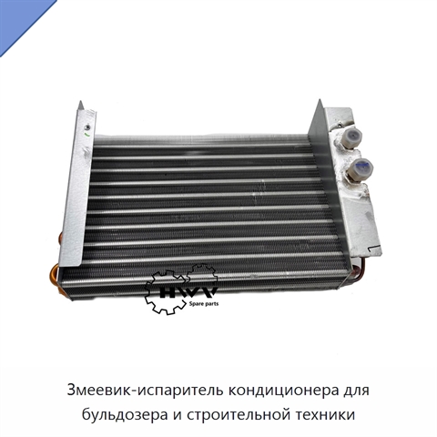 Змеевик-испаритель кондиционера для бульдозера и строительной техники