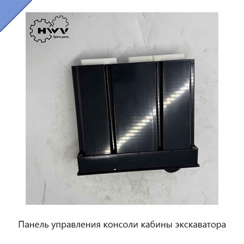 Панель управления консоли кабины экскаватора