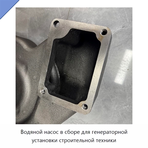 Водяной насос в сборе для генераторной установки строительной техники