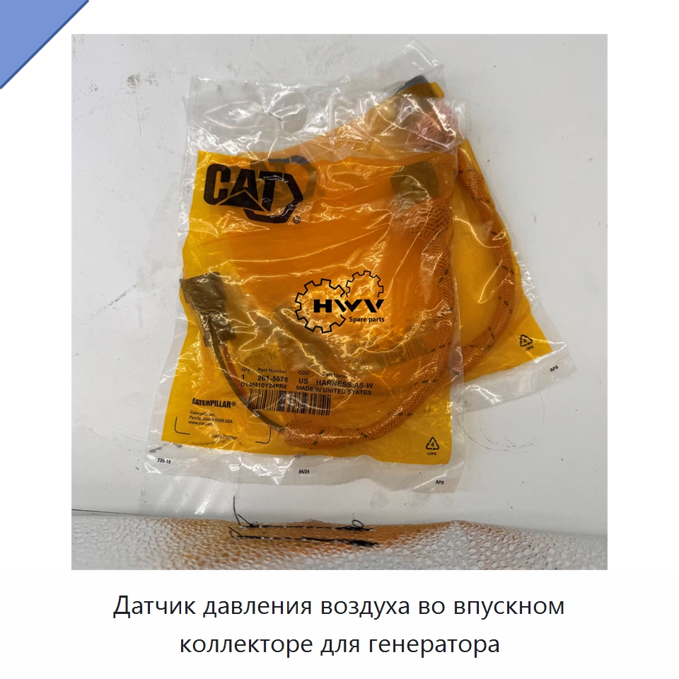 Датчик давления воздуха во впускном коллекторе для генератора — Запчасти для строительной техники