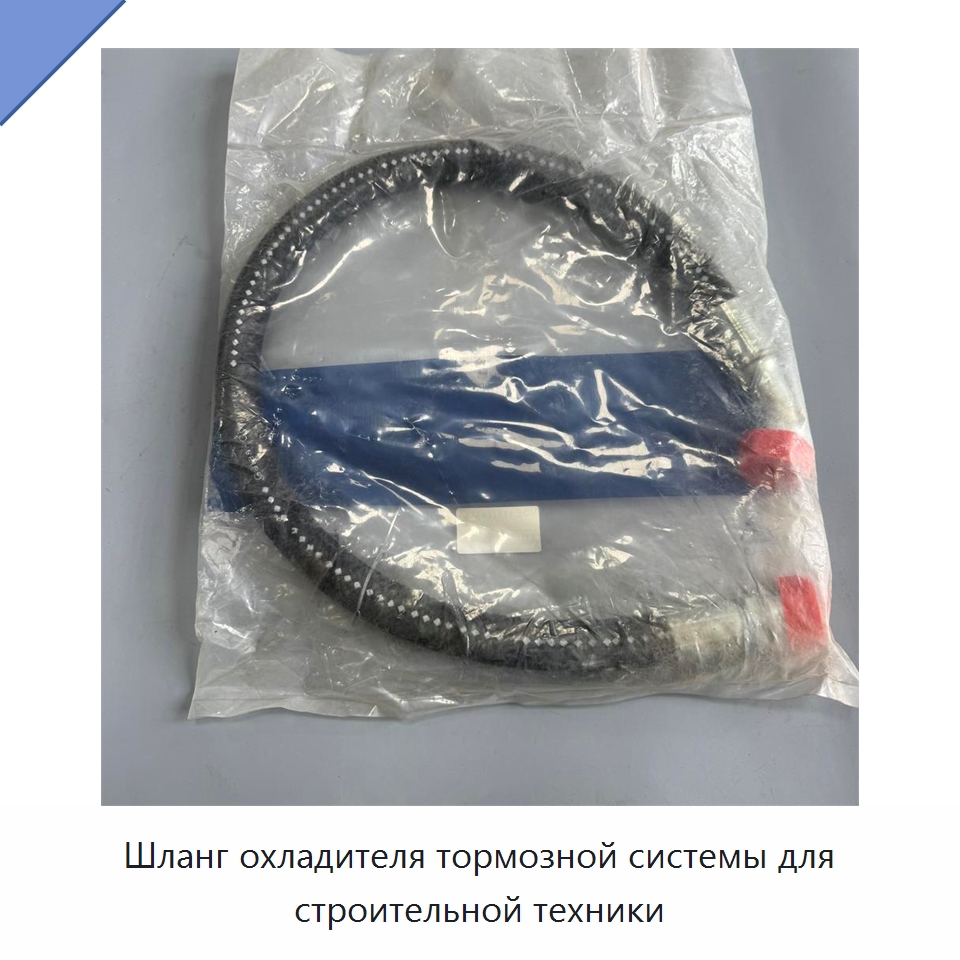 Шланг охладителя тормозной системы для строительной техники — Запчасти для строительной техники