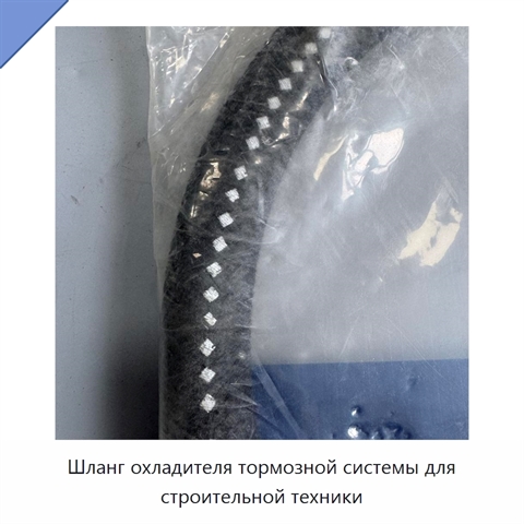Шланг охладителя тормозной системы для строительной техники