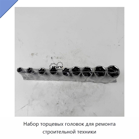 Набор торцевых головок для ремонта строительной техники