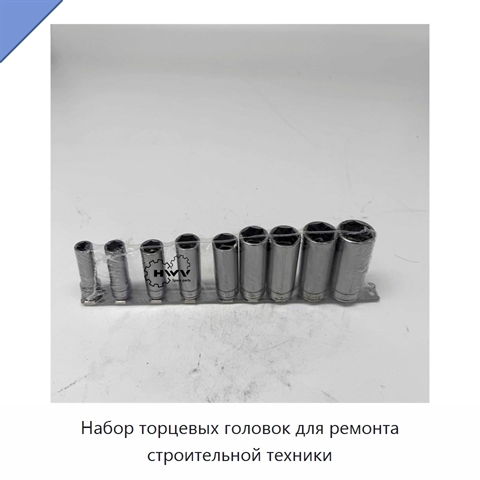 Набор торцевых головок для ремонта строительной техники