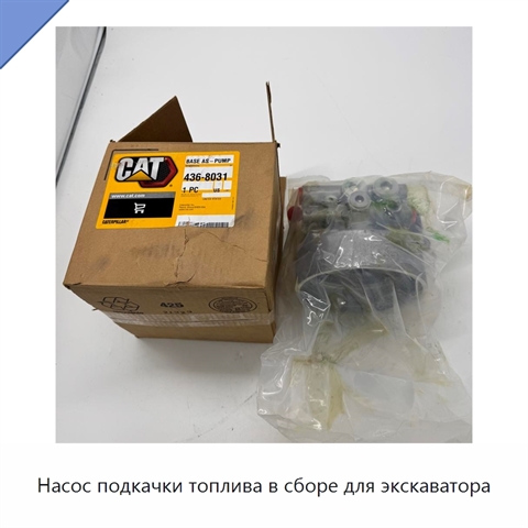 Насос подкачки топлива в сборе для экскаватора