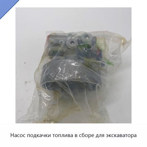 Насос подкачки топлива в сборе для экскаватора