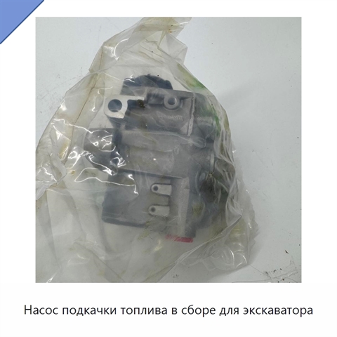 Насос подкачки топлива в сборе для экскаватора
