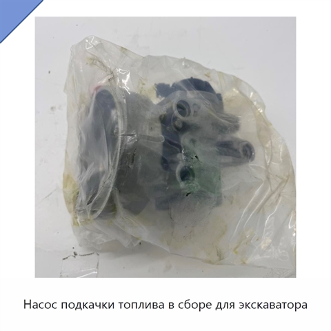 Насос подкачки топлива в сборе для экскаватора