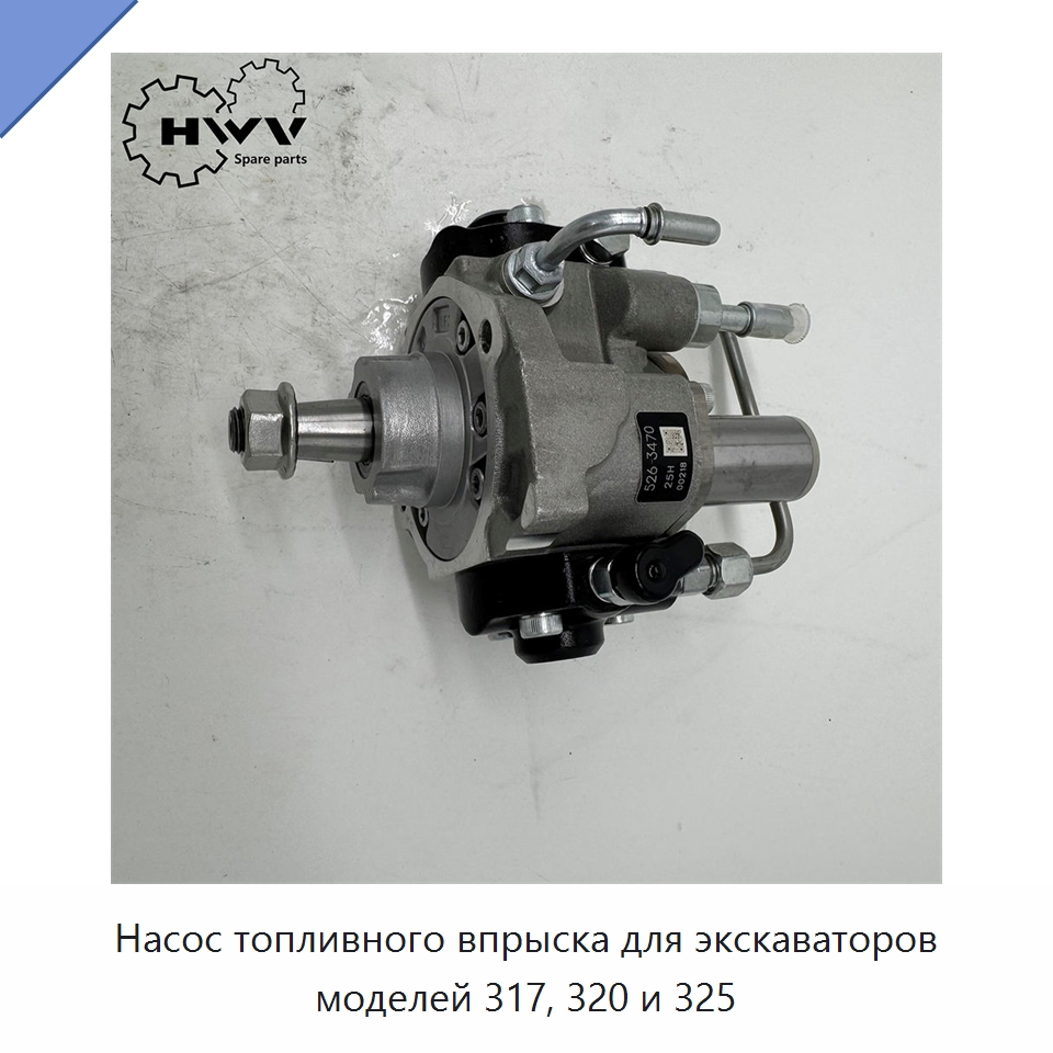 Насос топливного впрыска для экскаваторов моделей 317, 320 и 325 — Запчасти для строительной техники