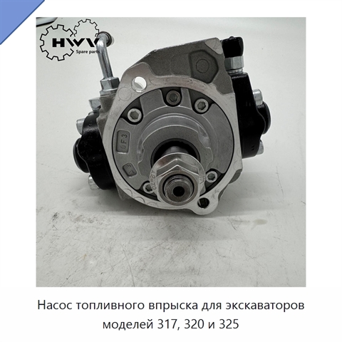 Насос топливного впрыска для экскаваторов моделей 317, 320 и 325