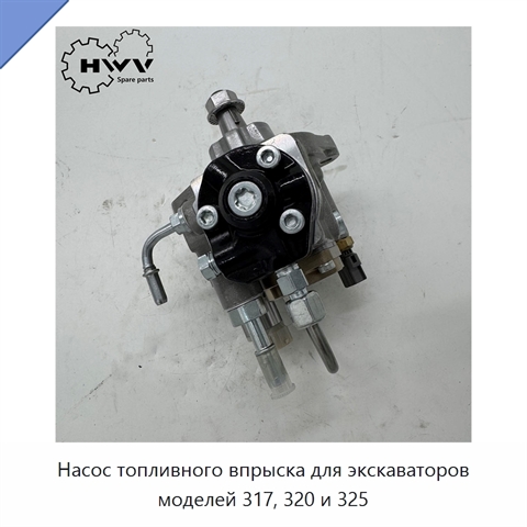 Насос топливного впрыска для экскаваторов моделей 317, 320 и 325