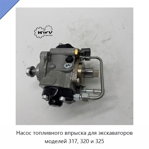 Насос топливного впрыска для экскаваторов моделей 317, 320 и 325