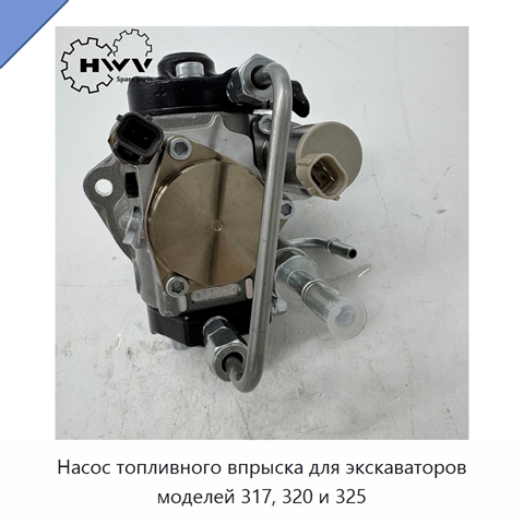 Насос топливного впрыска для экскаваторов моделей 317, 320 и 325
