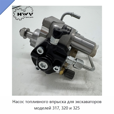 Насос топливного впрыска для экскаваторов моделей 317, 320 и 325