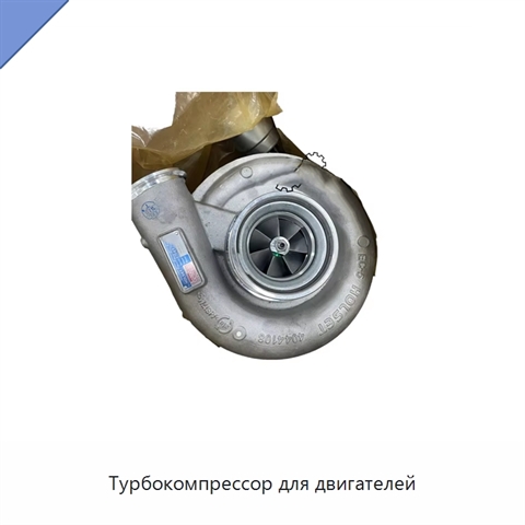 Турбокомпрессор для двигателей