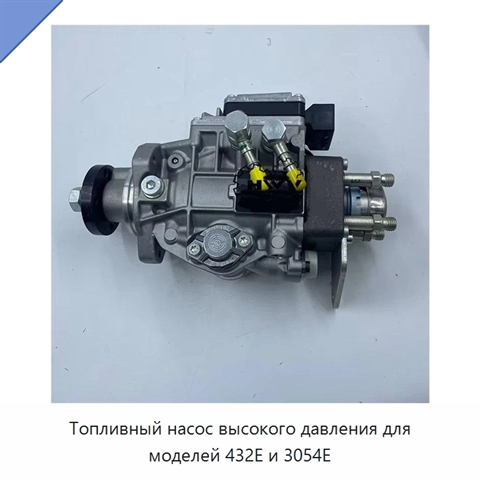 Топливный насос высокого давления для моделей 432E и 3054E