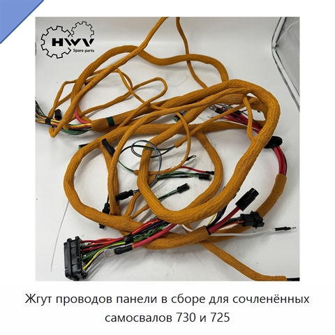 Жгут проводов панели в сборе для сочленённых самосвалов 730 и 725