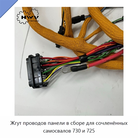 Жгут проводов панели в сборе для сочленённых самосвалов 730 и 725
