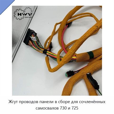 Жгут проводов панели в сборе для сочленённых самосвалов 730 и 725