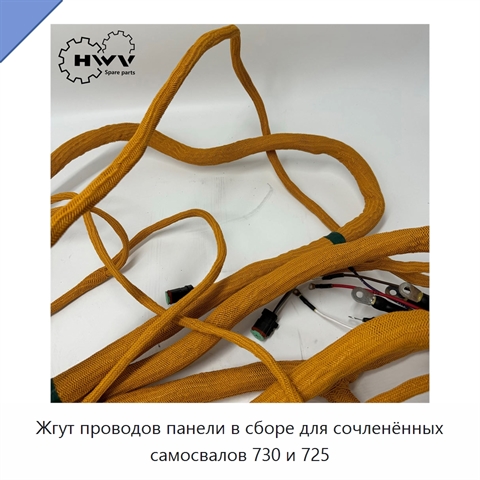 Жгут проводов панели в сборе для сочленённых самосвалов 730 и 725