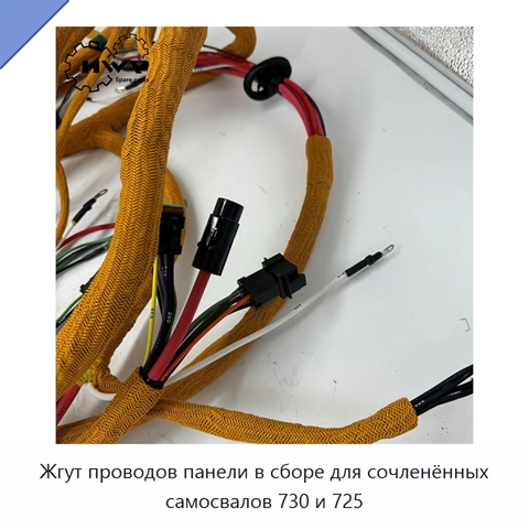 Жгут проводов панели в сборе для сочленённых самосвалов 730 и 725