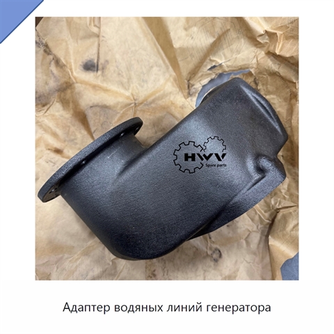 Адаптер водяных линий генератора