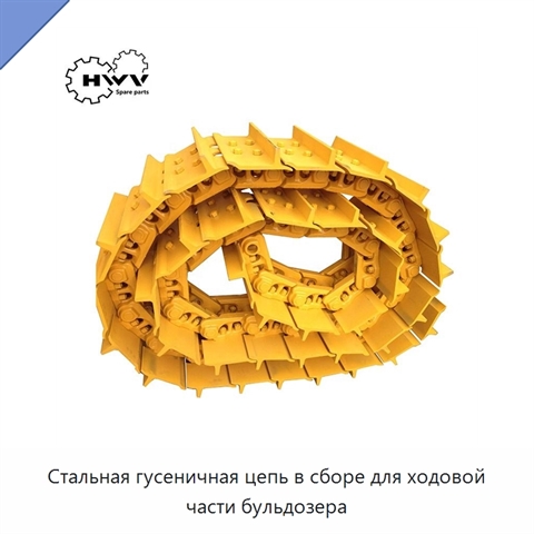 Стальная гусеничная цепь в сборе для ходовой части бульдозера