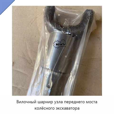 Вилочный шарнир узла переднего моста колёсного экскаватора
