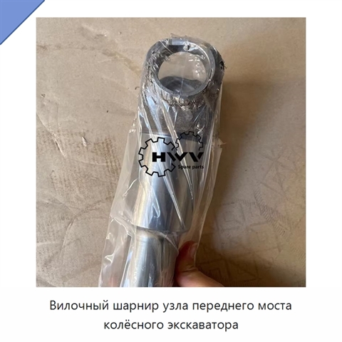 Вилочный шарнир узла переднего моста колёсного экскаватора